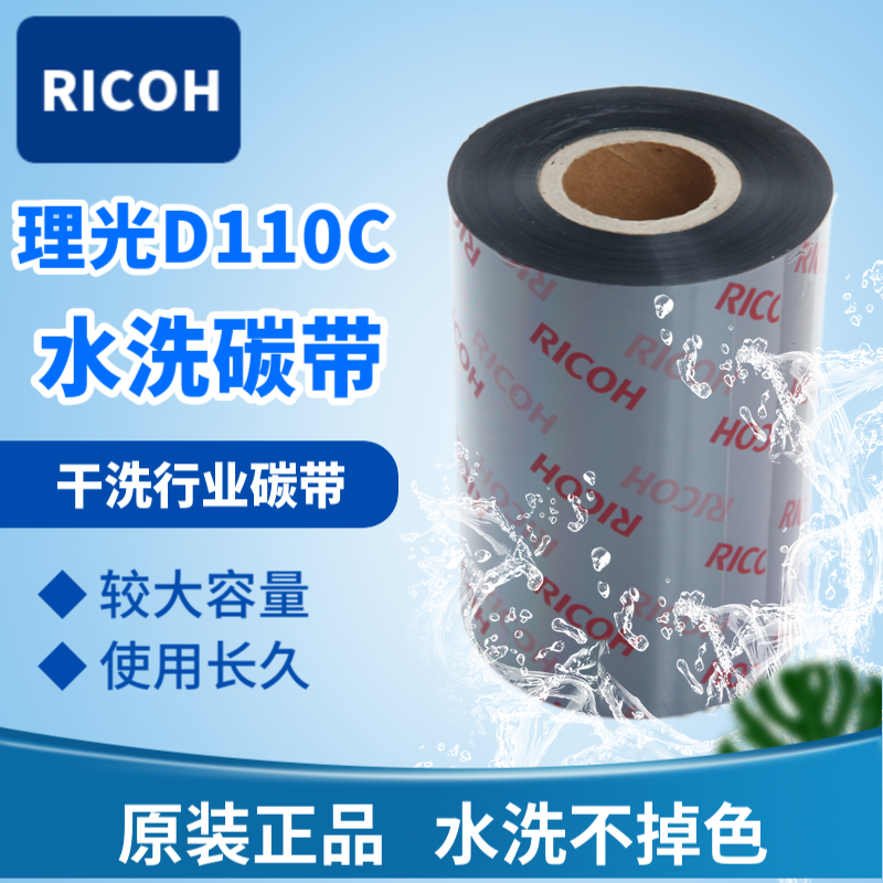 RICOH理光D110C水洗碳带110*300m适用干洗行业洗唛标签切刀打印机 办公设备/耗材/相关服务 碳带 原图主图