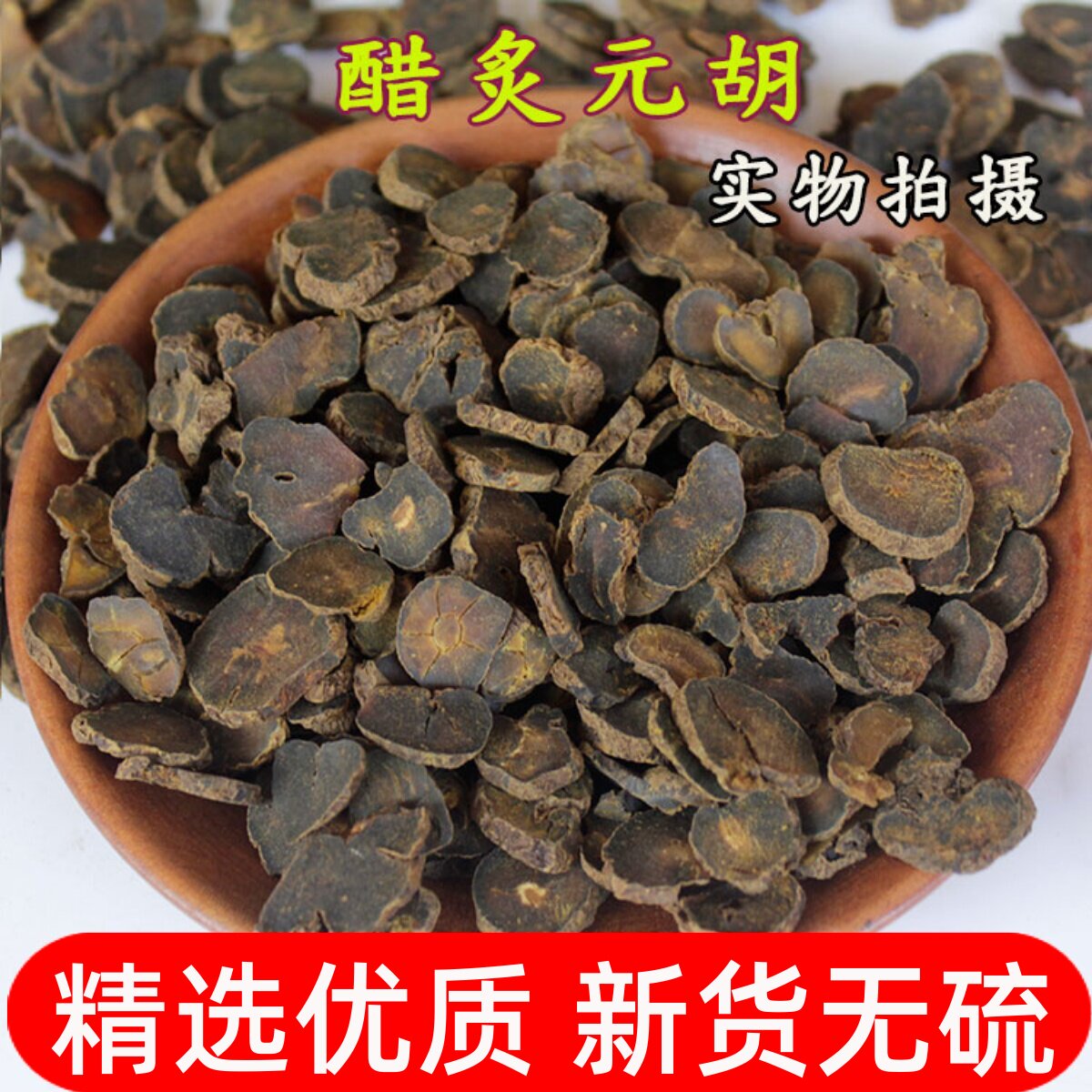 中药材醋元胡500g大片制延胡索新货正品炙延胡索片醋炙元胡茶玄胡