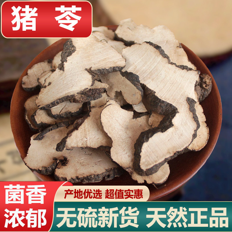 猪苓中药材野生猪苓片500克正品猪屎苓枫苓猪苓汤原料猪茯苓包邮