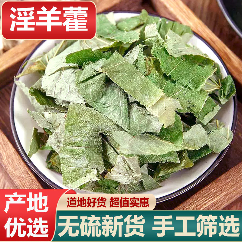 淫羊藿中药材羊角叶泡酒泡茶男性滋补正品锁阳肉苁蓉仙灵脾500克