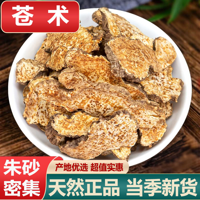 苍术中药材生苍术片可磨粉