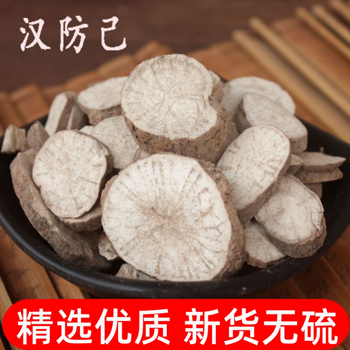 中药材防己粉防己片石蟾蜍山乌龟非木防己新货正品汉防己250克