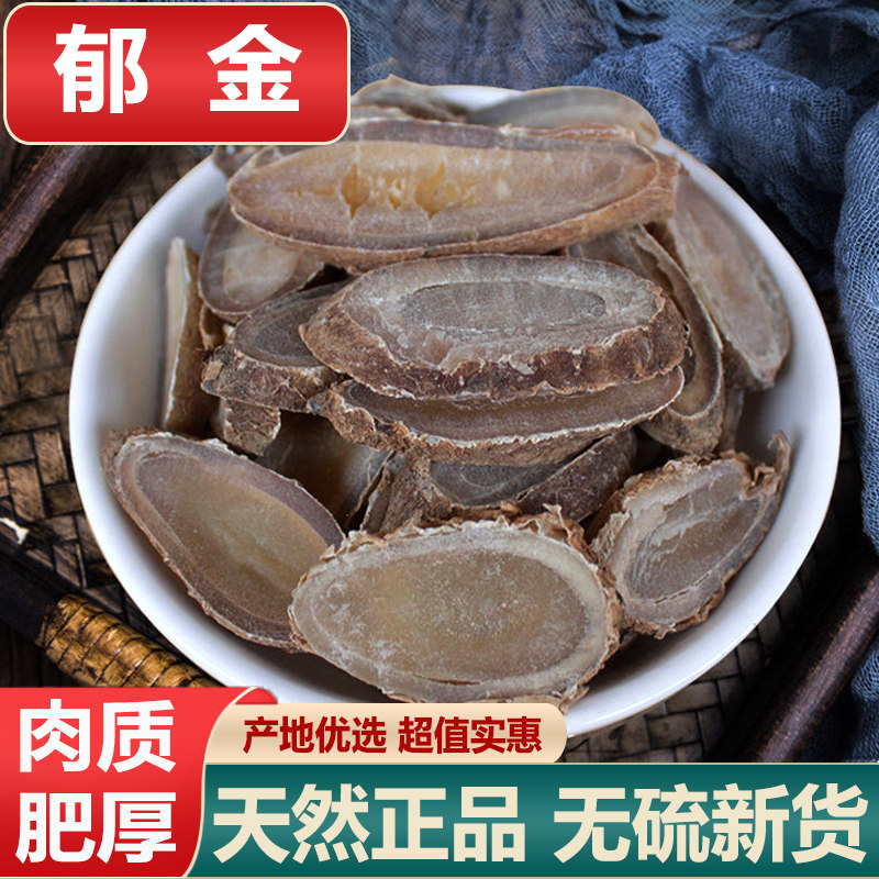 郁金中药材广郁金片可磨粉