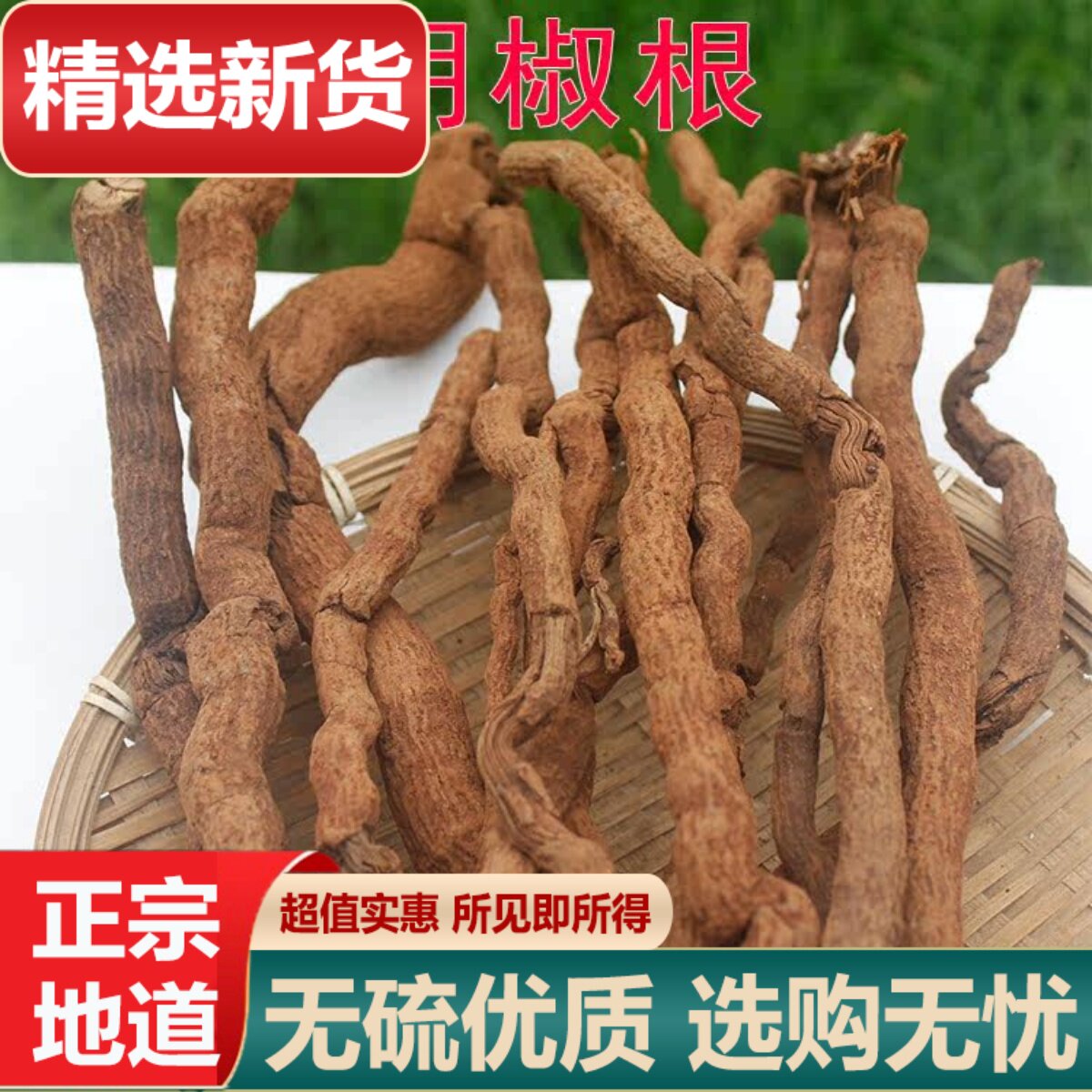 胡椒根精选优质根部香气浓郁