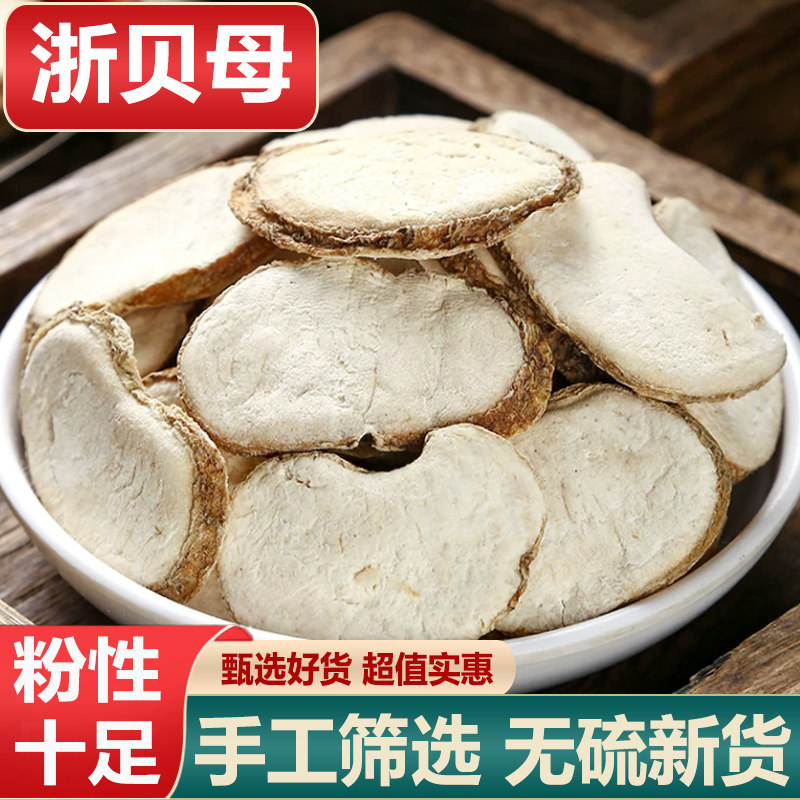 浙贝母中药材野生浙贝片大贝象贝 土贝母无硫浙贝母粉