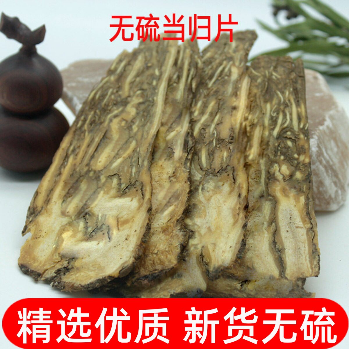 当归野生正品500g无硫中药材当归茶整根切片泡脚党参黄芪当归煲汤