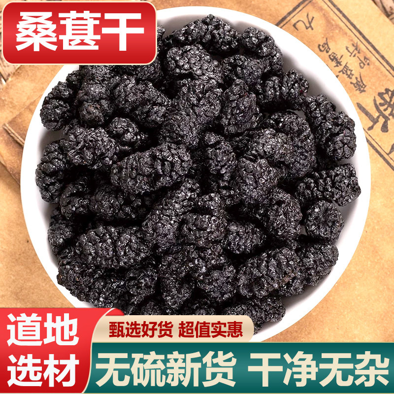 干桑葚中药材特级无沙免洗黑桑葚子500克桑椹干泡水桑果泡茶