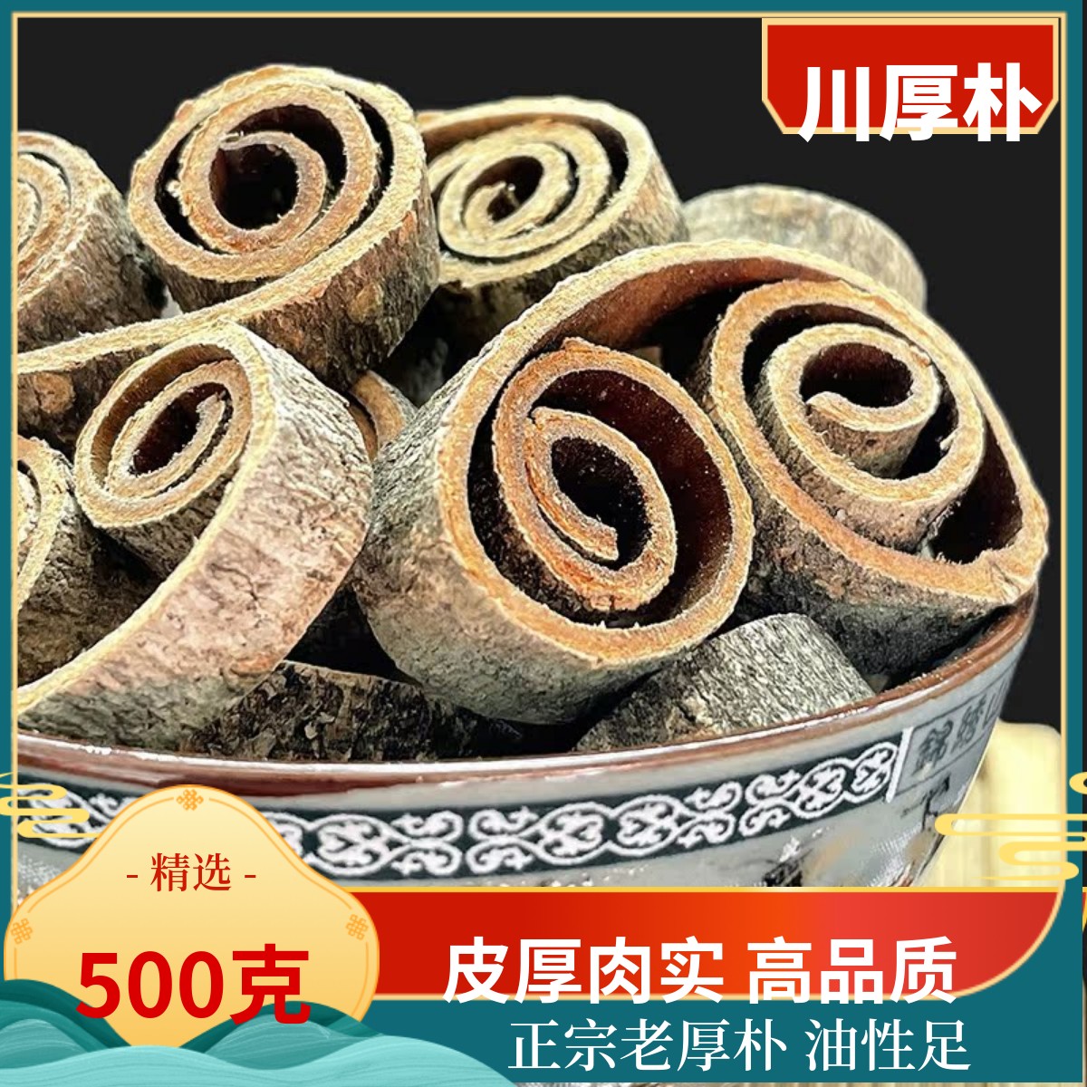 厚朴中药材500g克正宗川朴赤朴厚皮后朴川厚朴磨粉另有炒厚朴