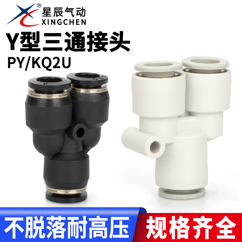 PY快插三通PW变径Y型气管快接头