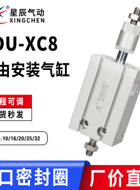 星辰MDJ/CDU10/16/20/25/32-10/20/30/50-10/20/30-XC8-S可调气缸