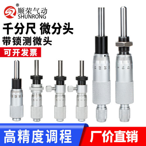 顺荣微分头千分尺带锁测微头