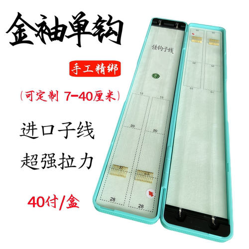 金袖单钩+东丽子线手工精绑