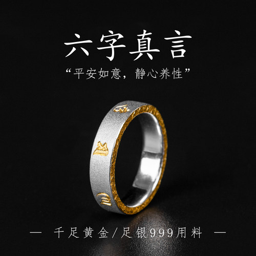 六字真言戒指简约古法纯银情侣对戒高级感黄金错银潮男食指戒饰品