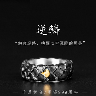 原创手工定制逆鳞龙鳞纯银男士戒指金镶银个性潮流食指戒霸气扳指
