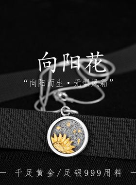 原创向阳花纯银项链情侣吊坠