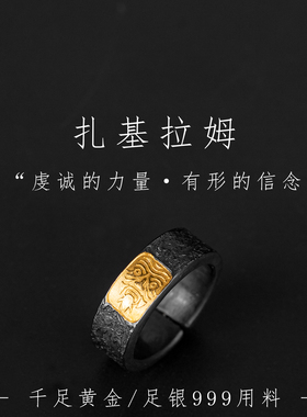 手工贴金扎基拉姆999银戒指