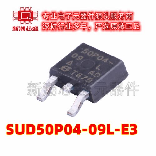 SUD50P04-09L-E3 P沟道 40V50A 场效应管MOS TO-252 全新原装威世