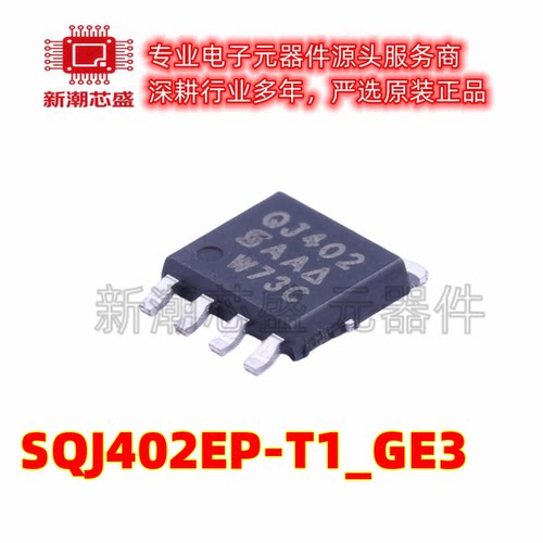 SQJ402EP-T1_GE3 N沟道 100V 32A 场效应管MOS PAKSO-8 全新原装