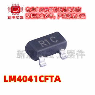 LM4041CFTA 丝印R1C 电压基准芯片 封装SOT-23 全新原装美台