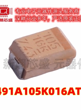 T491A105K016AT 1uF ±10% 16V 钽电容 封装A-3216全新原装(基美