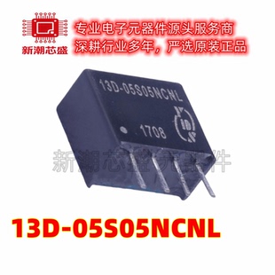 13D-05S05NCNL 隔离电源模块 插件 全新原装YDS(元册科技)