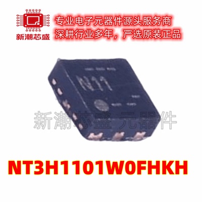 NT3H1101W0FHKH 1101W0F 射频卡芯片 封装XQFN-8 美台NXP(恩智浦