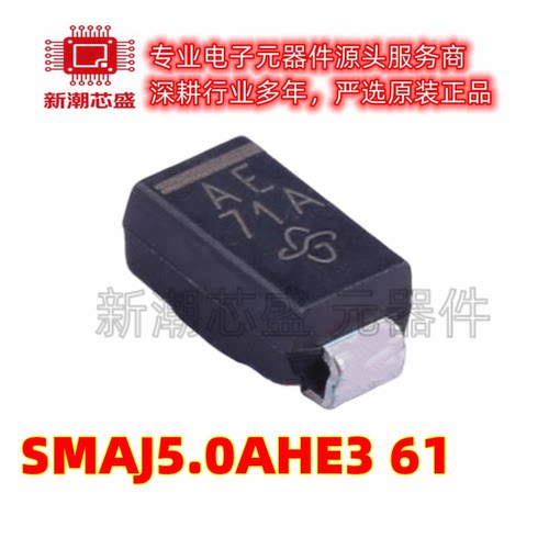 SMAJ5.0AHE3/61 丝印AE 单向 瞬态抑制二极管 DO-214AC 全新原装