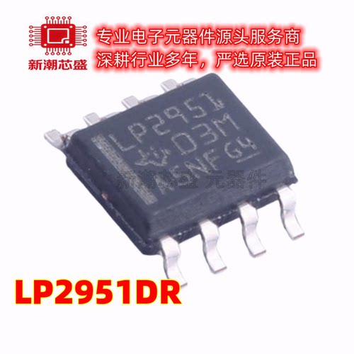 LP2951DR 线性稳压器(LDO) 封装SOP8 全新原装TI/德州