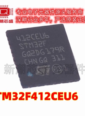 STM32F412CEU6 单片机(MCU/MPU/SOC) UFQFPN-48 全新原装ST(意