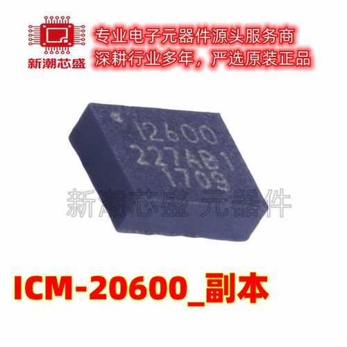 ICM-20600 姿态传感器/陀螺仪 封装LGA-14 全新原装 (应美盛)