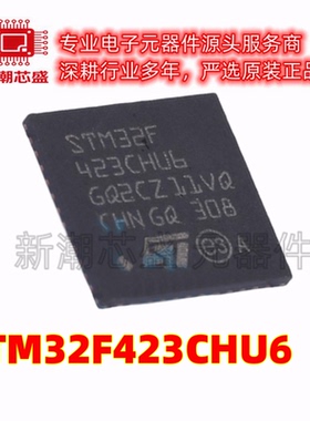 STM32F423CHU6 单片机(MCU/MPU/SOC) UFQFPN-48 全新原装ST(意