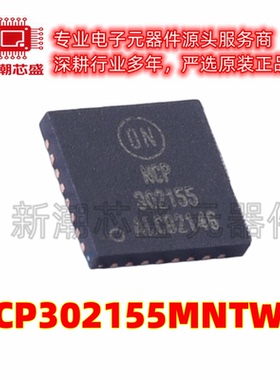 NCP302155MNTWG 栅极驱动IC 封装PQFN-31 全新原装on (安森美)