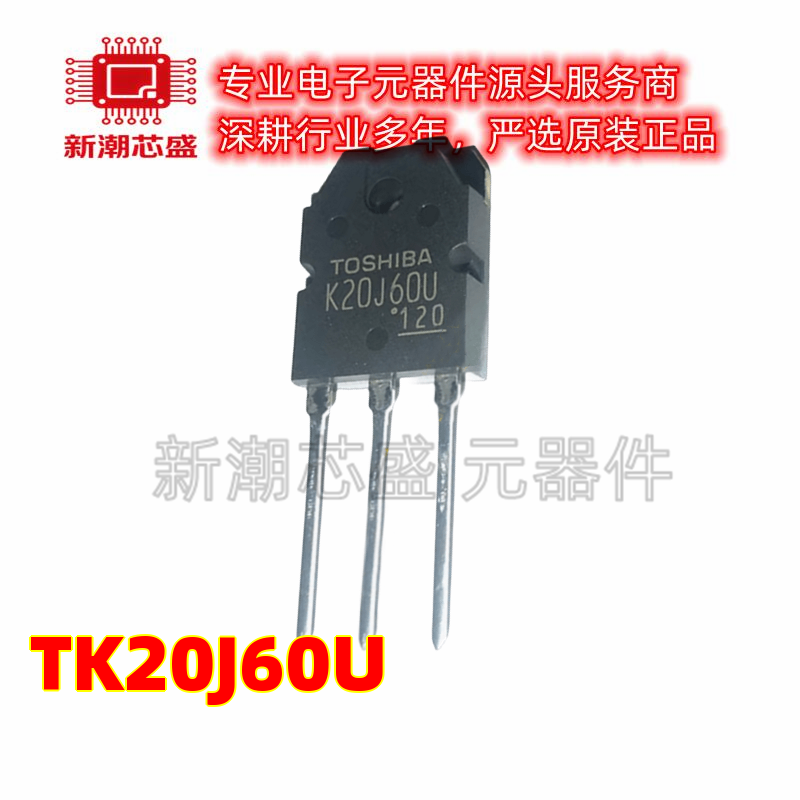 TK20J60U K20J60U 封装TO-3P 20A600V MOS场效应管 全新原装东芝
