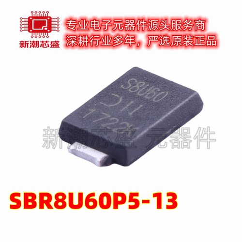 SBR8U60P5-13 超势垒整流器(SBR) 封装PowerDI 5 全新原装美台