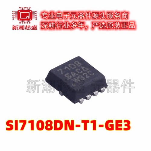 SI7108DN-T1-GE3 N沟道 20V14A 场效应管MOS QFN8 全新原装威世