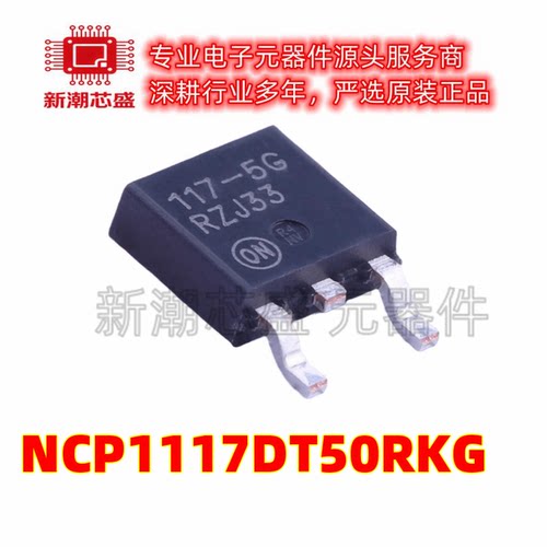 NCP1117DT50RKG 5V 1A 61dB@(120Hz) 线性稳压器 全新原装安森