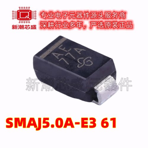 SMAJ5.0A-E3/61 丝印AE DO-214AC 单向 瞬态抑制二极管 全新原装