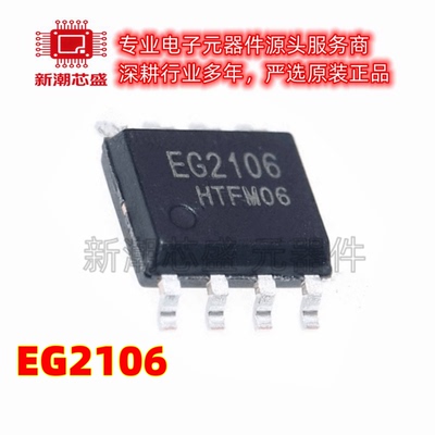 EG2106 2106 栅极驱动芯片 封装SOIC-8 全新原装EG(屹晶微)