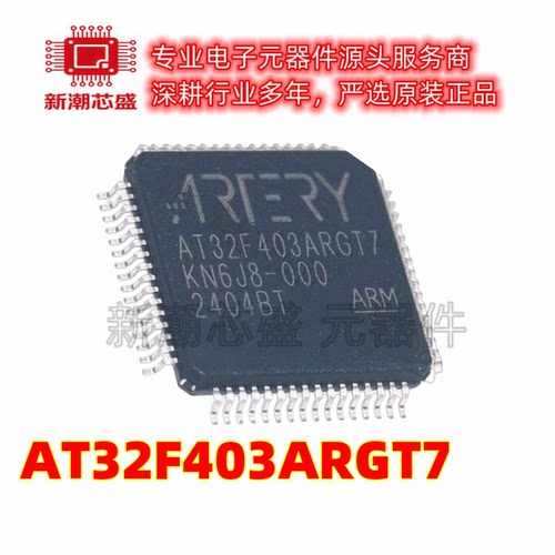 AT32F403ARGT7 单片机MCU/MPU LQFP-64 全新原装ARTERY(雅特力)