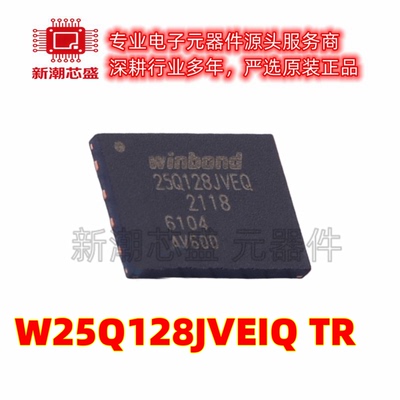 W25Q128JVEIQ NOR FLASH 封装WSON-8 全新原装WINBOND(华邦)