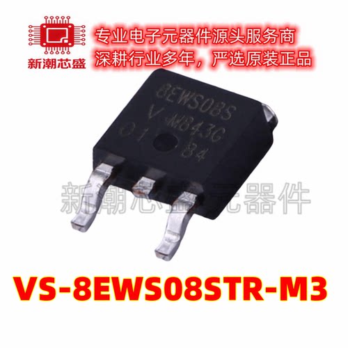 VS-8EWS08STR-M3 800V 8A 1.1V 通用二极管 封装TO252 全新原装