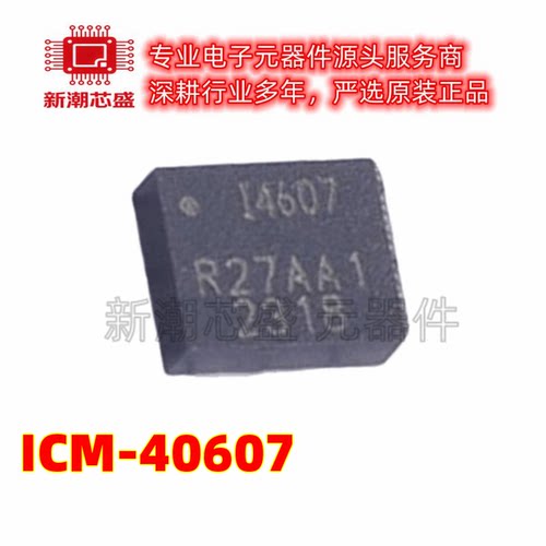 ICM-40607 姿态传感器/陀螺仪 封装LGA-14 全新原装 (应美盛)