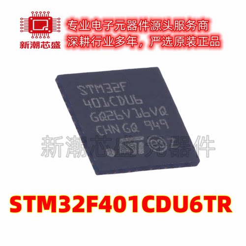 STM32F401CDU6TR 单片机(MCU/MPU/SOC) UFQFPN-48 全新原装ST