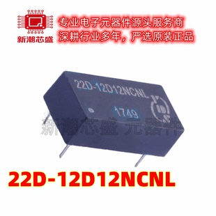 22D-12D12NCNL 隔离电源模块 插件 全新原装YDS(元册科技)