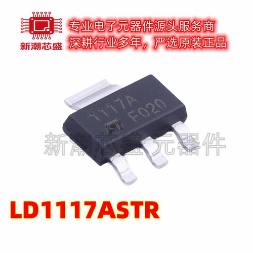 LD1117ASTR 线性稳压器(LDO) 封装OT-223 全新原装ST/意法
