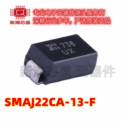 SMAJ22CA-13-F 丝印UX DO-214AC双向22V 瞬态抑制二极管 美台