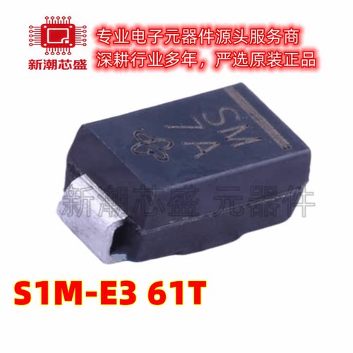 S1M-E3/61T 1kV 1A 1.1V@1A 通用二极管 丝印SM 封装DO-214AC