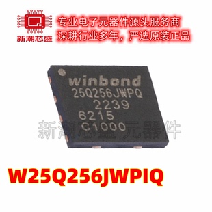 W25Q256JWEIQ NOR FLASH 封装WSON-8 全新原装WINBOND(华邦)