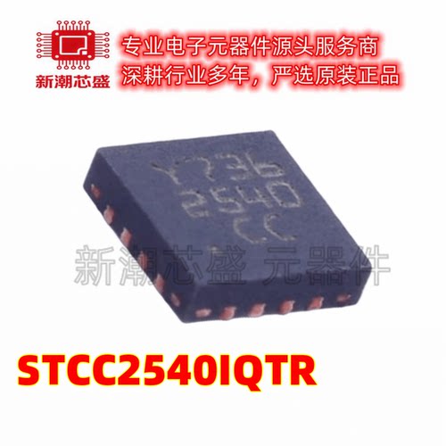 STCC2540IQTR 2540IQTR 功率电子开关 封装VFQFPN-16 全新原装 ST