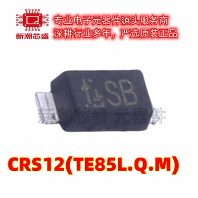 CRS12(TE85L.Q.M) 肖特基二极管 60V 1A 封装S-FLAT 原装东芝